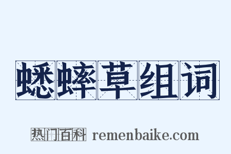 蟋蟀草组词是什么意思的图片